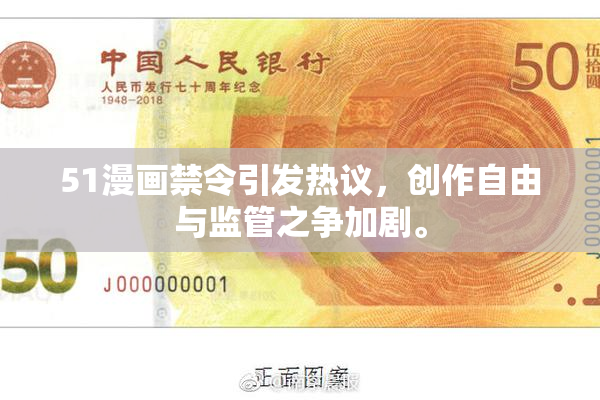 51漫画禁令引发热议，创作自由与监管之争加剧。