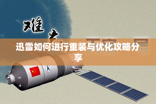 迅雷如何进行重装与优化攻略分享