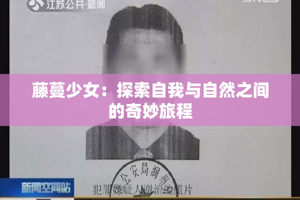 藤蔓少女：探索自我与自然之间的奇妙旅程