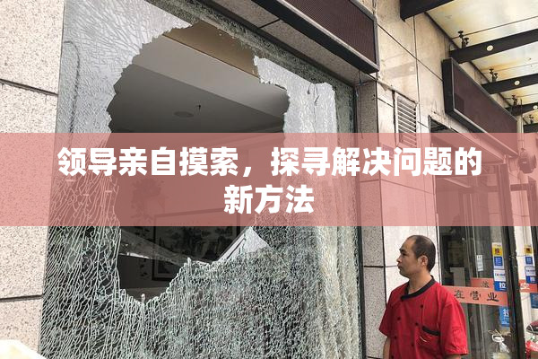 领导亲自摸索，探寻解决问题的新方法