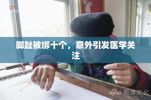 脚趾被绑十个，意外引发医学关注