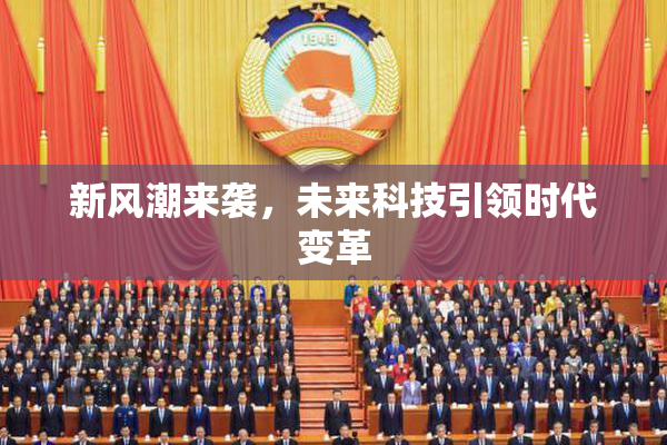 新风潮来袭，未来科技引领时代变革