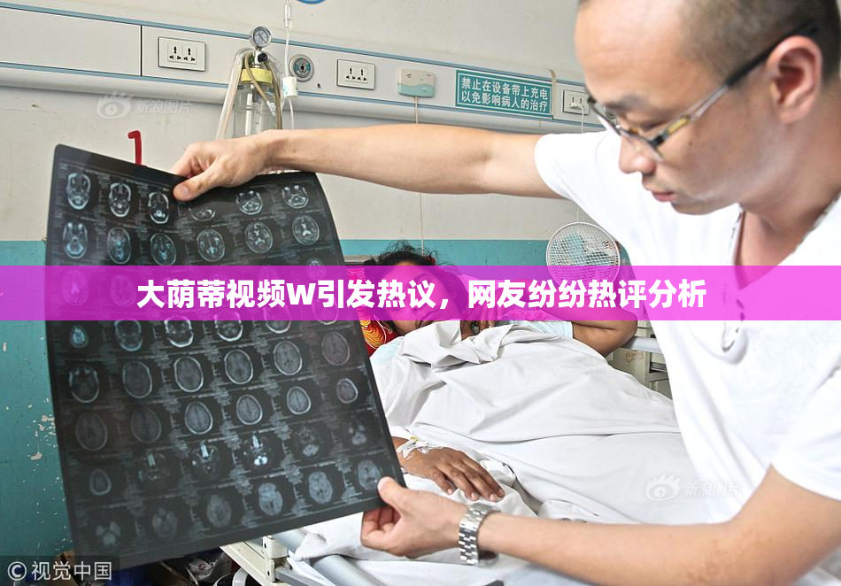 大荫蒂视频W引发热议，网友纷纷热评分析