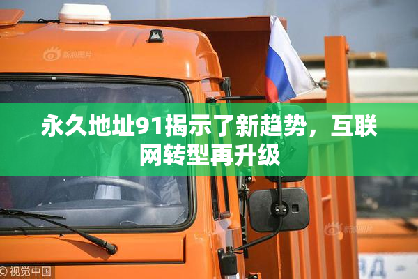 永久地址91揭示了新趋势，互联网转型再升级