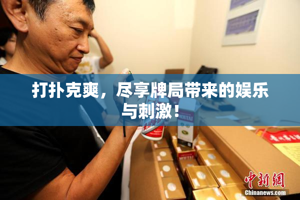打扑克爽，尽享牌局带来的娱乐与刺激！