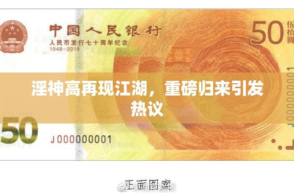 淫神高再现江湖，重磅归来引发热议