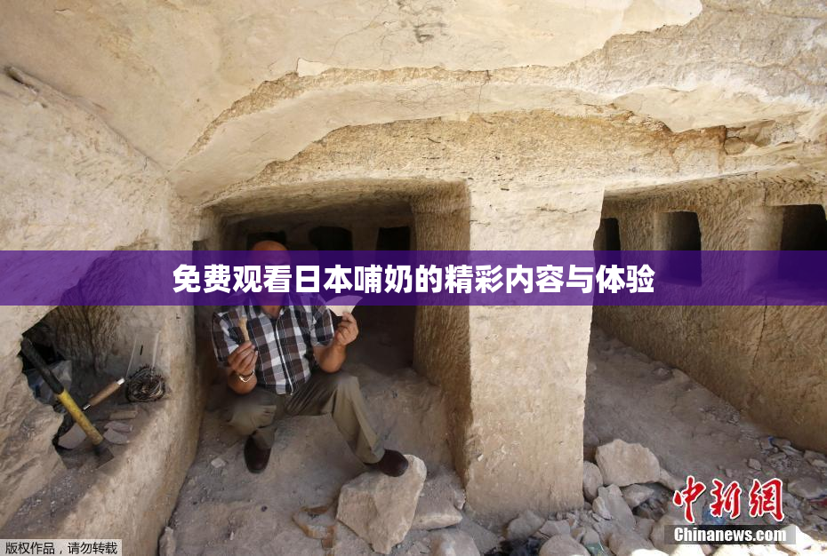 免费观看日本哺奶的精彩内容与体验