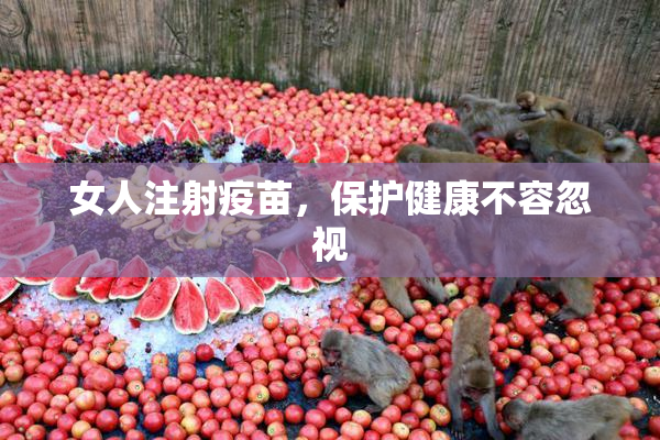 女人注射疫苗，保护健康不容忽视