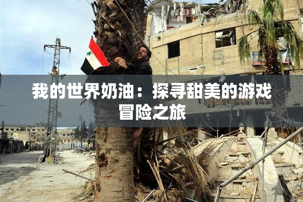 我的世界奶油：探寻甜美的游戏冒险之旅
