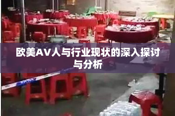 欧美AV人与行业现状的深入探讨与分析