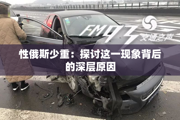 性俄斯少重：探讨这一现象背后的深层原因