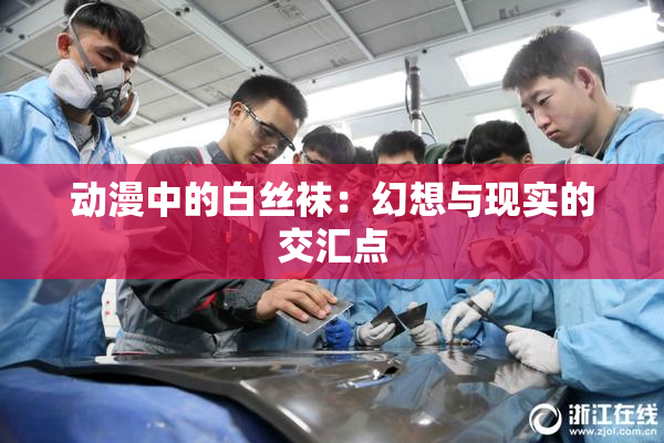 动漫中的白丝袜：幻想与现实的交汇点
