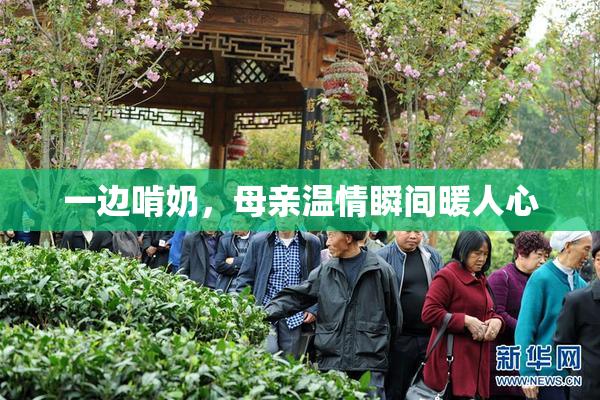 一边啃奶，母亲温情瞬间暖人心
