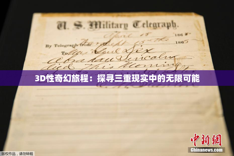 3D性奇幻旅程：探寻三重现实中的无限可能