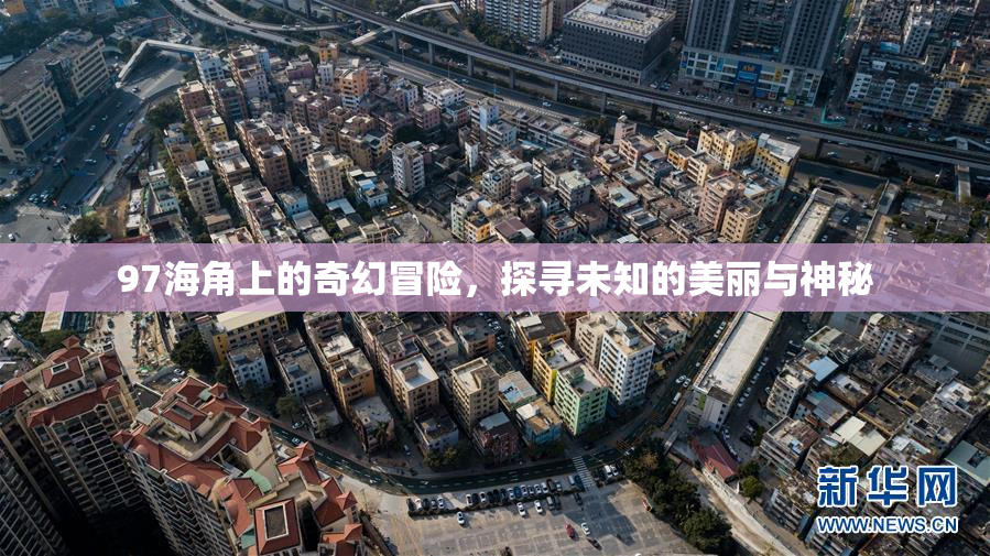 97海角上的奇幻冒险，探寻未知的美丽与神秘