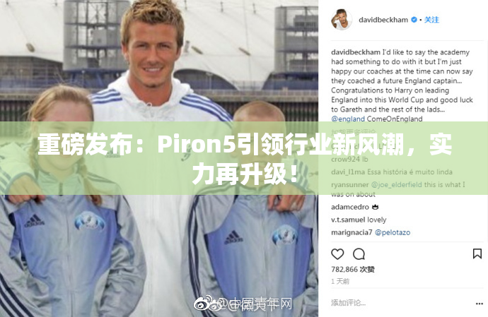 重磅发布：Piron5引领行业新风潮，实力再升级！