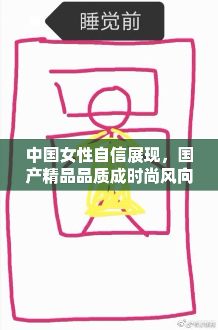 中国女性自信展现，国产精品品质成时尚风向标