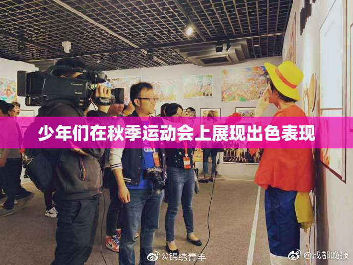 少年们在秋季运动会上展现出色表现