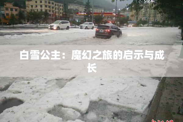 白雪公主：魔幻之旅的启示与成长
