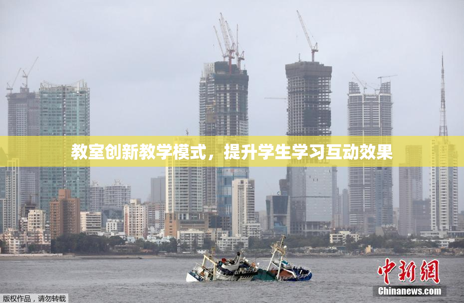 教室创新教学模式，提升学生学习互动效果