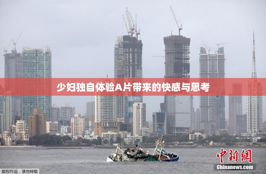 少妇独自体验A片带来的快感与思考