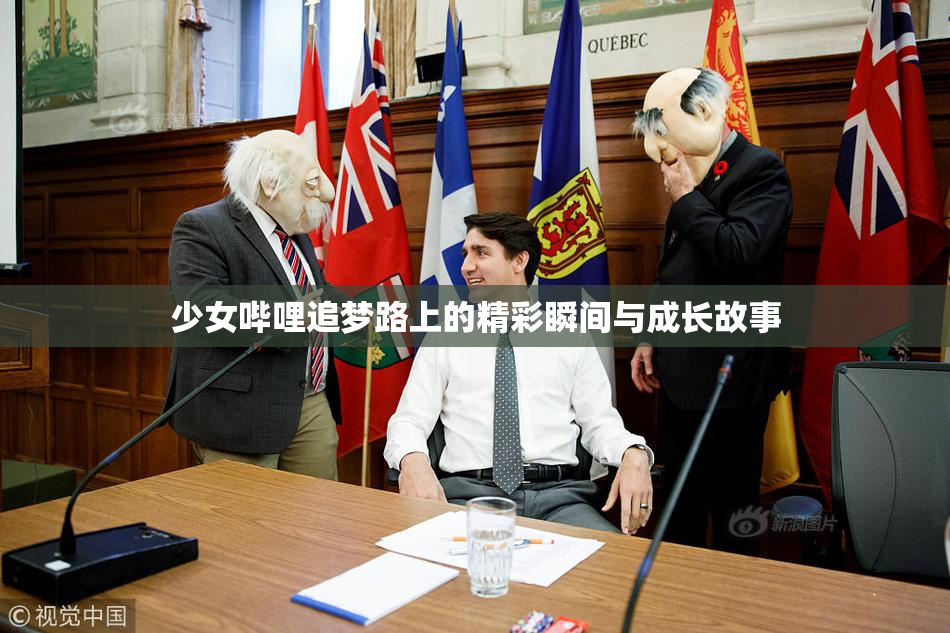 少女哔哩追梦路上的精彩瞬间与成长故事
