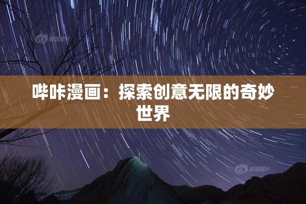 哔咔漫画：探索创意无限的奇妙世界