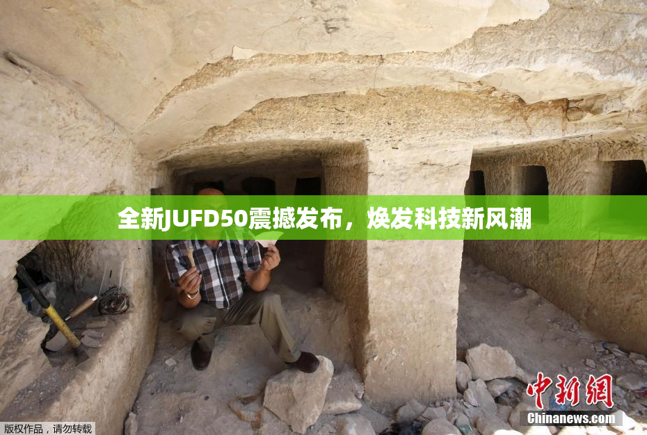 全新JUFD50震撼发布，焕发科技新风潮