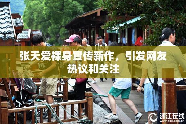 张天爱裸身宣传新作，引发网友热议和关注