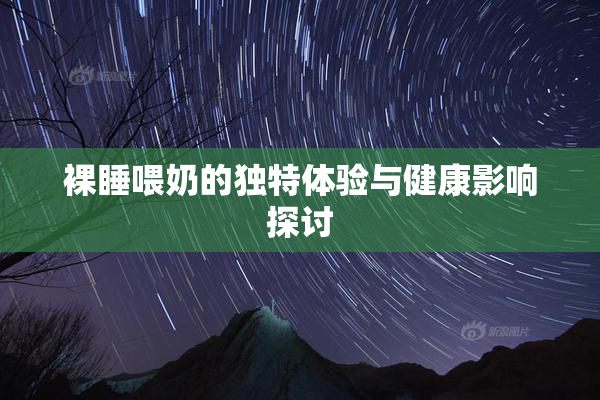裸睡喂奶的独特体验与健康影响探讨