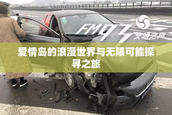 爱情岛的浪漫世界与无限可能探寻之旅