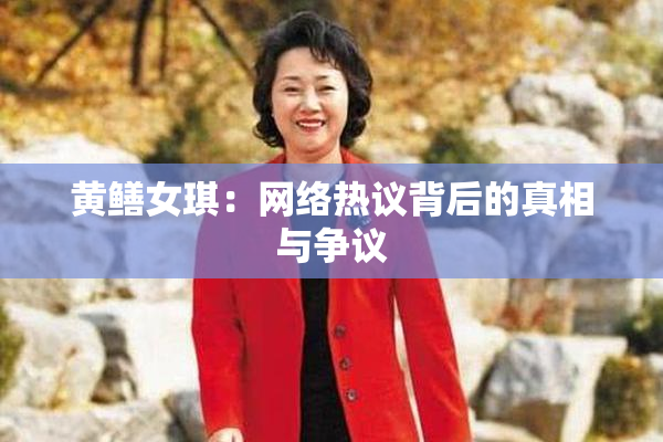黄鳝女琪：网络热议背后的真相与争议