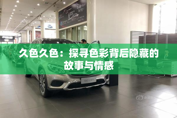 久色久色：探寻色彩背后隐藏的故事与情感