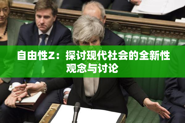 自由性Z：探讨现代社会的全新性观念与讨论