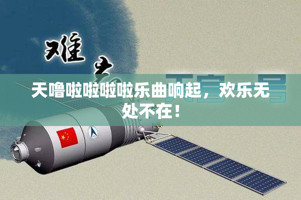 天噜啦啦啦啦乐曲响起，欢乐无处不在！