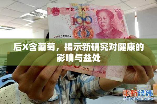 后X含葡萄，揭示新研究对健康的影响与益处