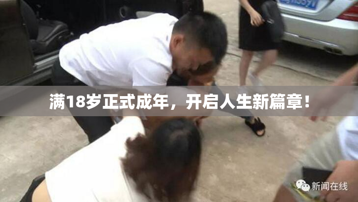 满18岁正式成年，开启人生新篇章！