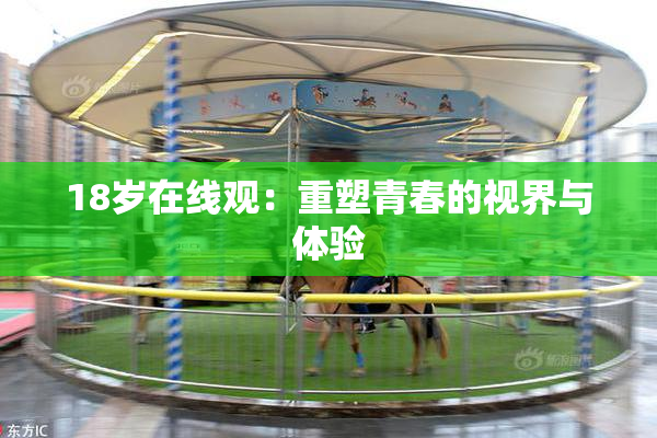 18岁在线观：重塑青春的视界与体验