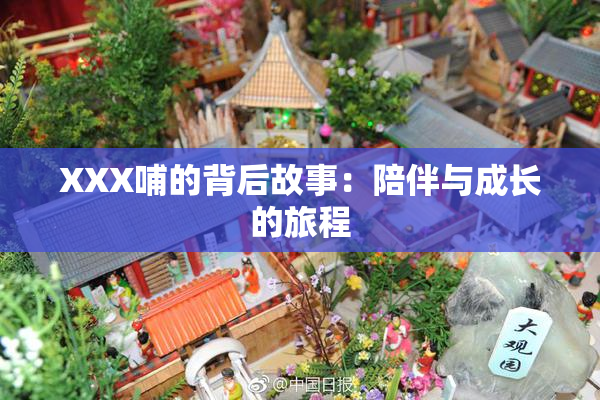 XXX哺的背后故事：陪伴与成长的旅程