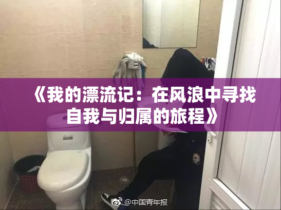 《我的漂流记：在风浪中寻找自我与归属的旅程》