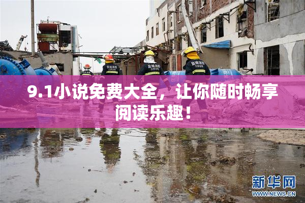9.1小说免费大全，让你随时畅享阅读乐趣！