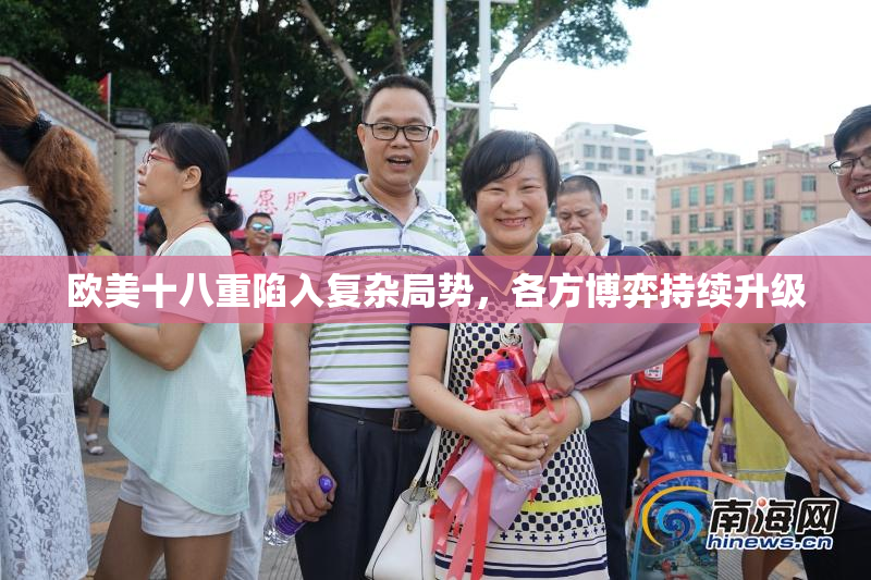 欧美十八重陷入复杂局势，各方博弈持续升级