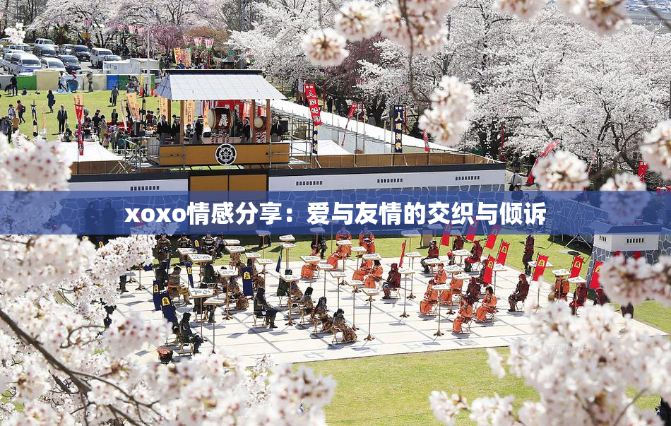 xoxo情感分享：爱与友情的交织与倾诉