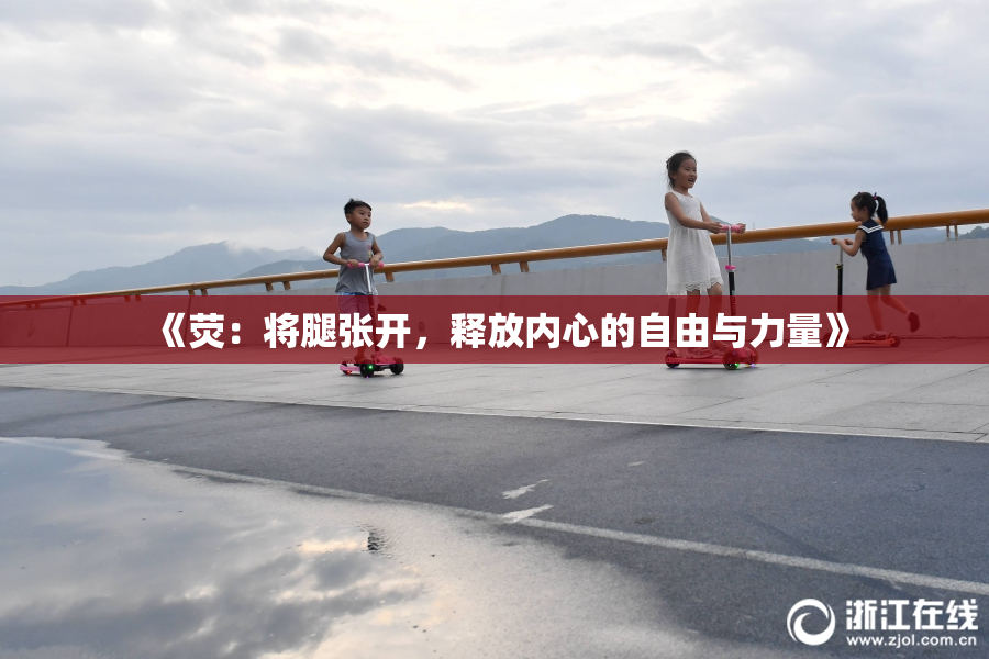 《荧：将腿张开，释放内心的自由与力量》