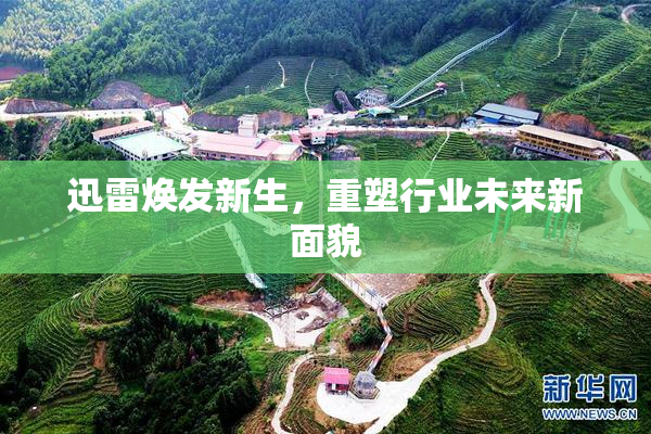 迅雷焕发新生，重塑行业未来新面貌
