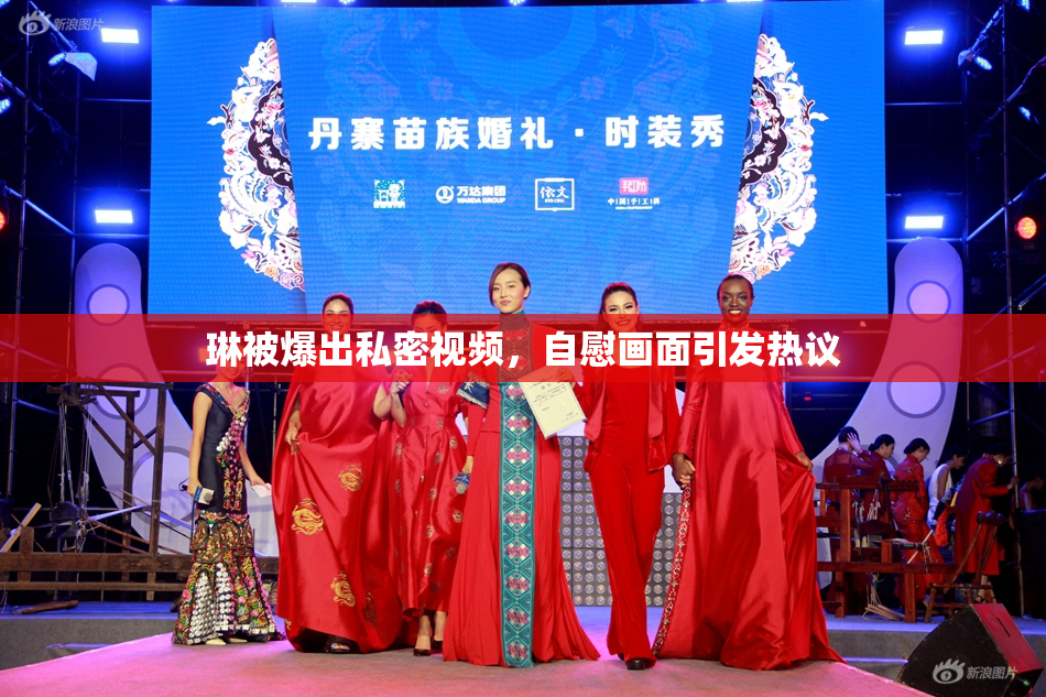 琳被爆出私密视频，自慰画面引发热议