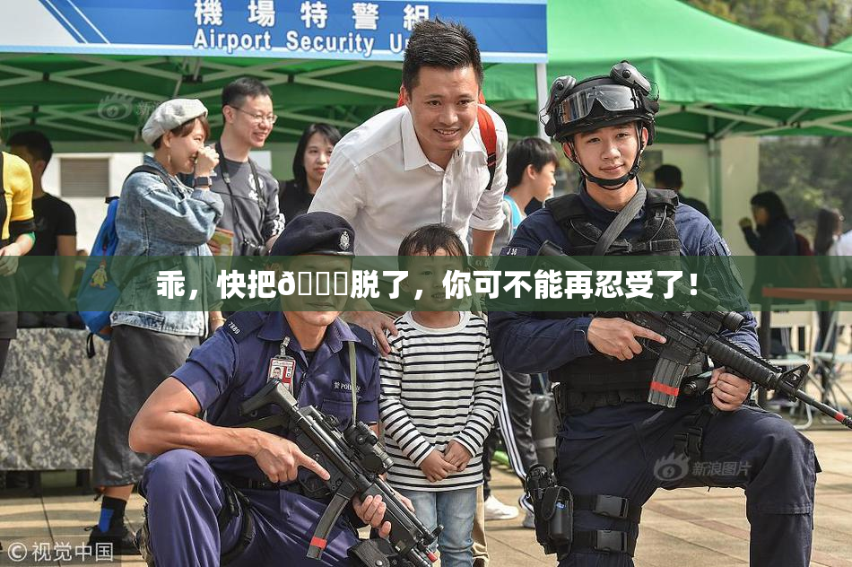 乖，快把👙脱了，你可不能再忍受了！
