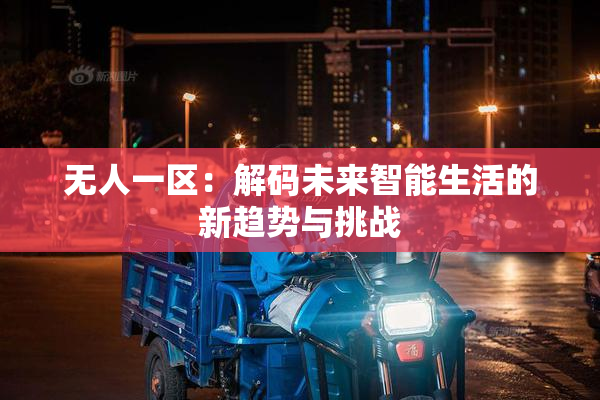 无人一区：解码未来智能生活的新趋势与挑战