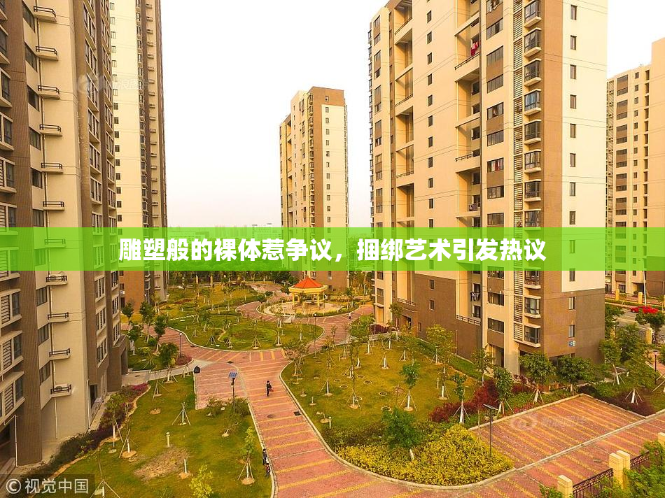 雕塑般的裸体惹争议，捆绑艺术引发热议