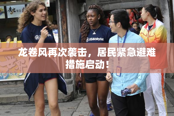 龙卷风再次袭击，居民紧急避难措施启动！